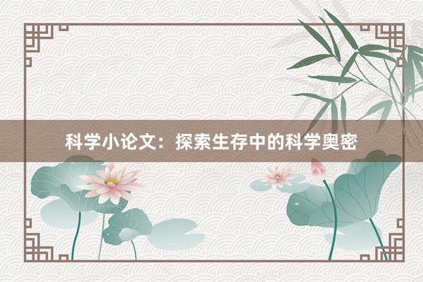 科学小论文：探索生存中的科学奥密