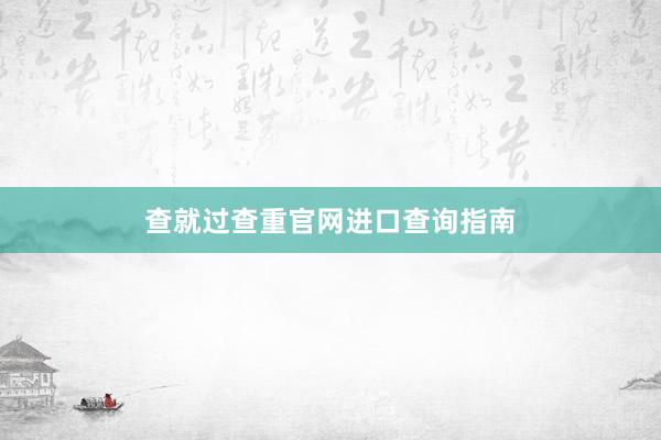 查就过查重官网进口查询指南