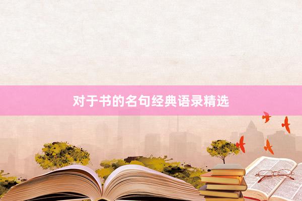 对于书的名句经典语录精选